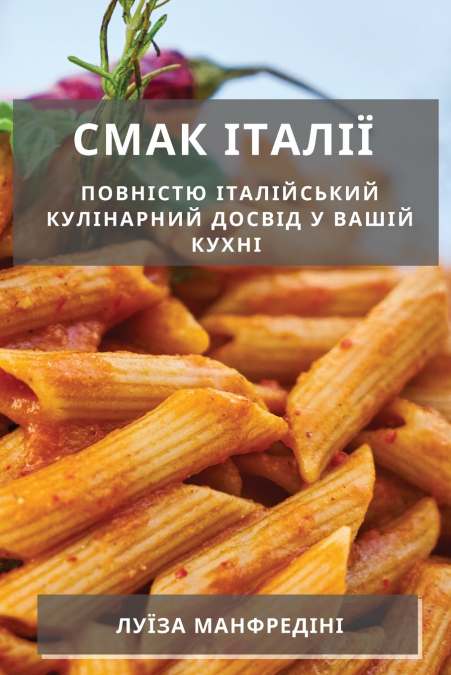 Смак Італії