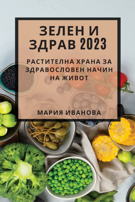 Зелен и здрав 2023