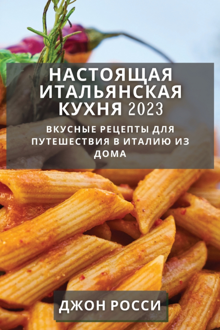 Настоящая итальянская  кухня 2023