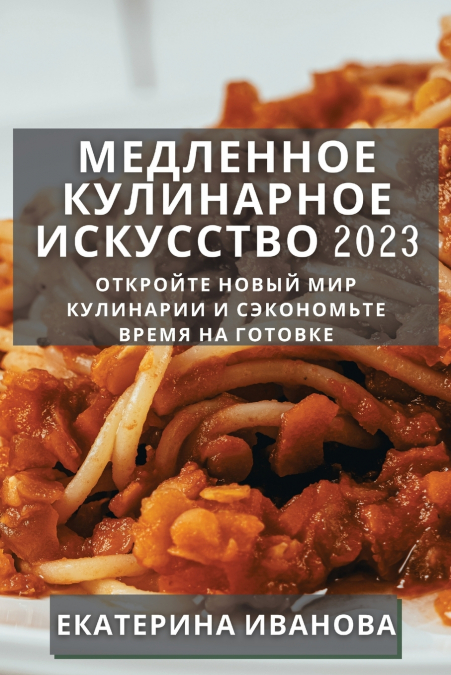 Медленное Кулинарное  Искусство 2023
