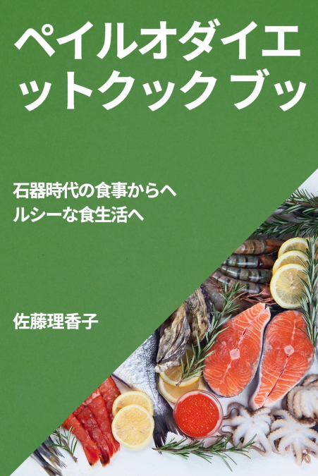 ペイルオダイエットクック ブッ