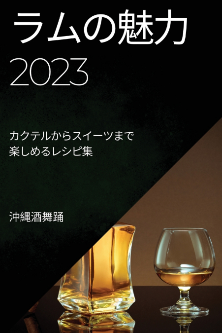 ラムの魅力 2023