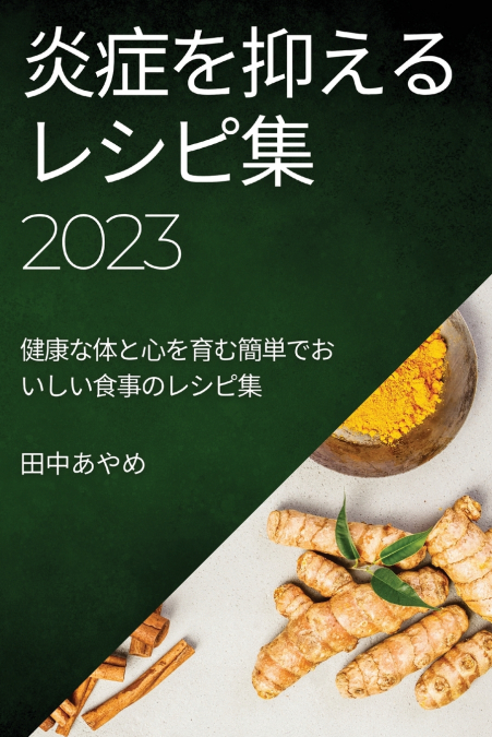 炎症を抑えるレシピ集 2023