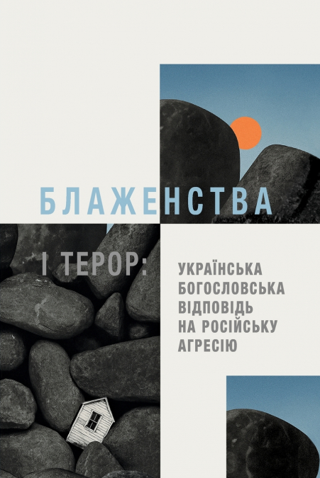 Beatitudes and Terror - Ukrainian Edition