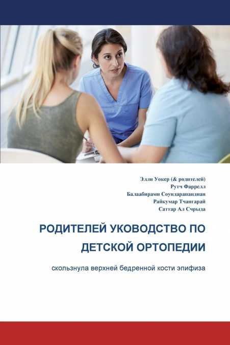 The Parents’ Guide to Children’s Orthopaedics (Russian)