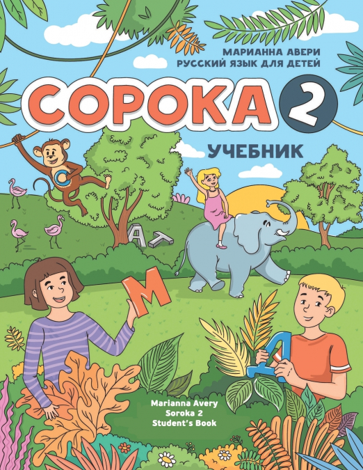 Russian for Kids Soroka 2 Student’s Book