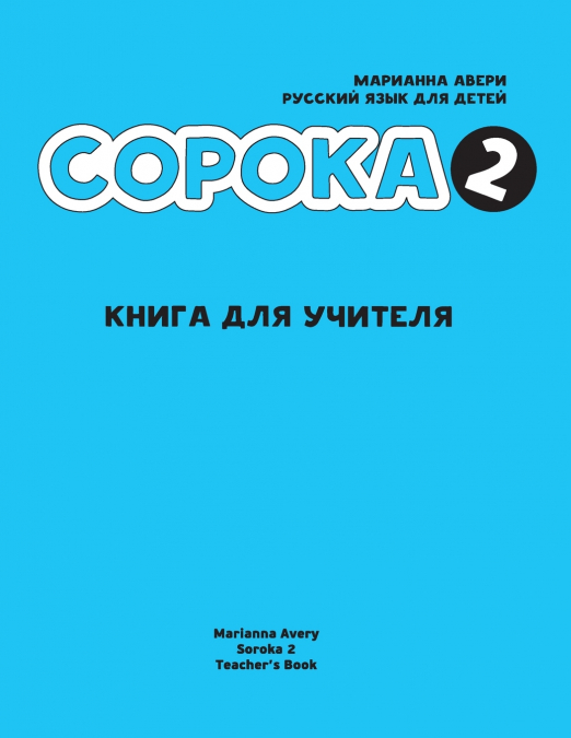 Russian for Kids Soroka 2 Teacher’s Book