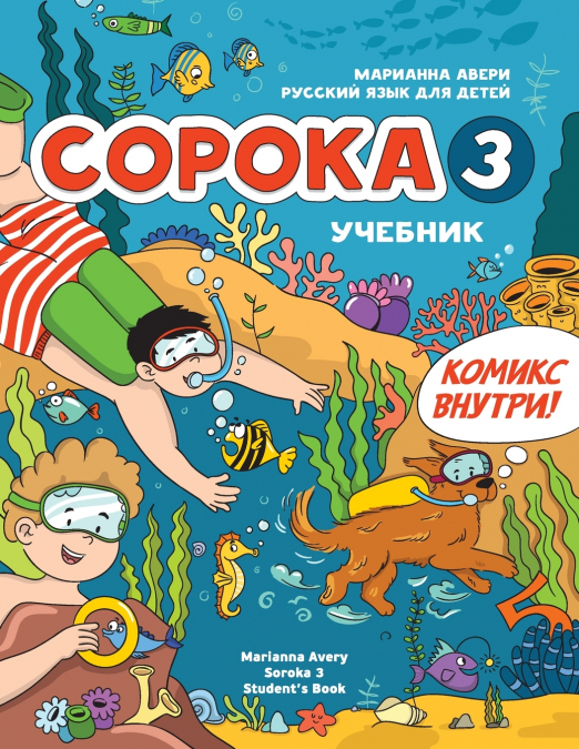 Russian for Kids Soroka 3 Students’ Book