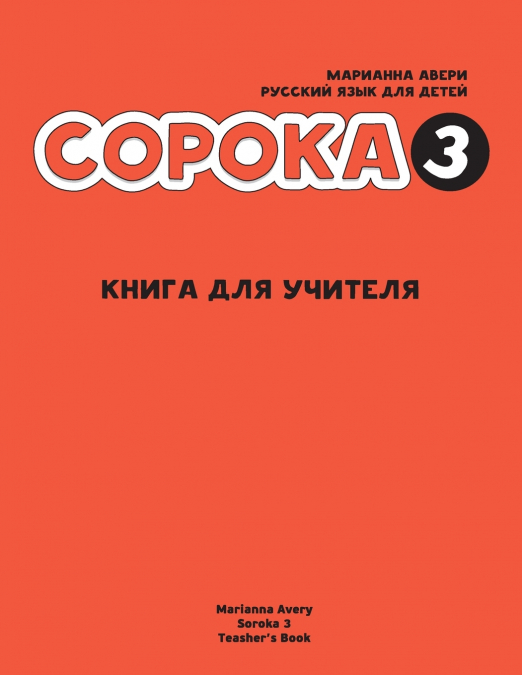 Russian for Kids Soroka 3 Teacher’s Book