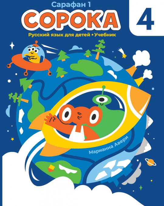 Soroka 4 Russian for Kids Student’s Book