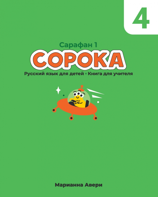Soroka 4 Russian for Kids Teacher’s Boook