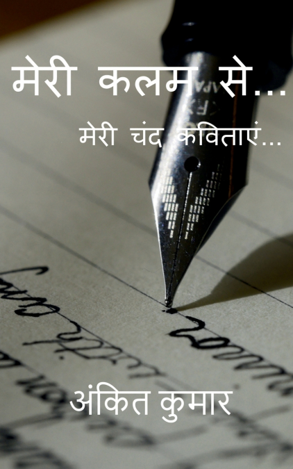 मेरी कलम से...