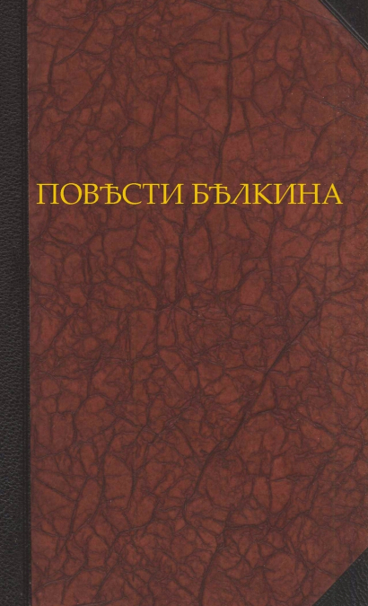 Повѣсти Бѣлкина