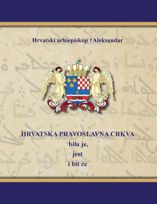 HRVATSKA PRAVOSLAVNA CRKVA bila je, jest i bit će