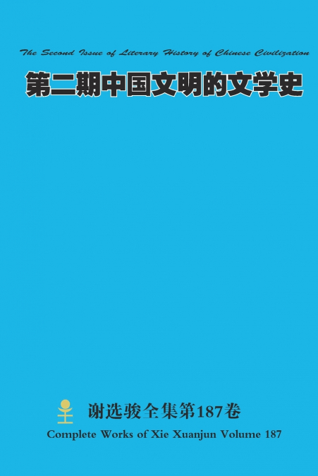 第二期中国文明的文学史 The Second Issue of Literary History of Chinese Civilization