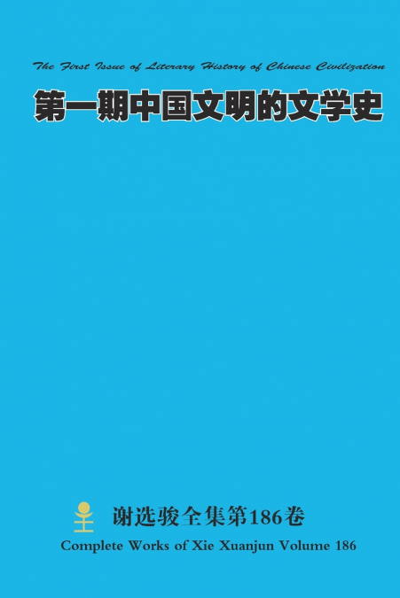 第一期中国文明的文学史 The First Issue of Literary History of Chinese Civilization