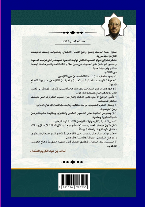 واقع العمل الدعوي وتحدياته في مخيمات النازحين السوريين