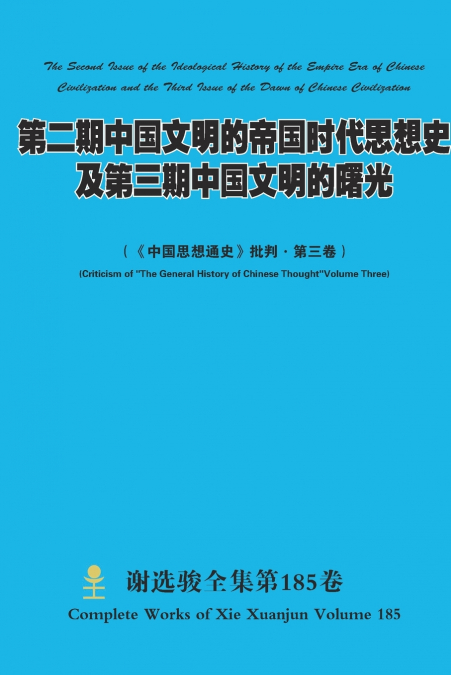 第二期中国文明的帝国时代思想史及第三期中国文明的曙光 The Second Issue of the Ideological History of the Empire Era of Chinese Civilization and the Third Issue of the Dawn of Chinese Civilization