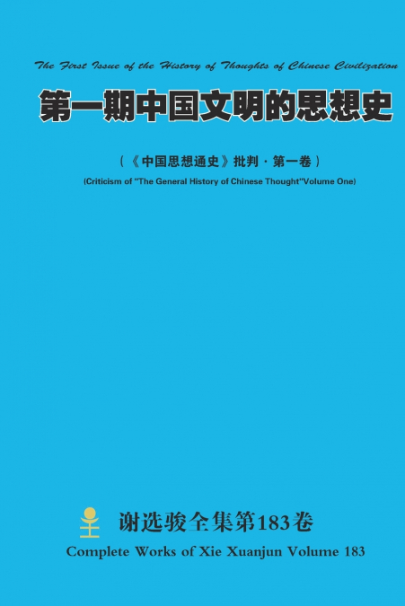 第一期中国文明的思想史 The First Issue of the History of Thoughts of Chinese Civilization