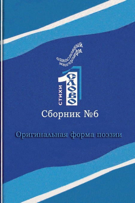 Odnoslovniy mnogorifm (№6)