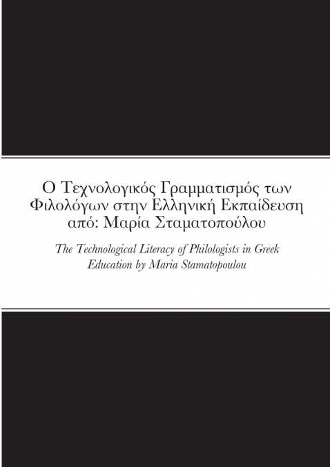 Ο Τεχνολογικός Γραμματισμός των Φιλολόγων στην Ελληνική Εκπαίδευση