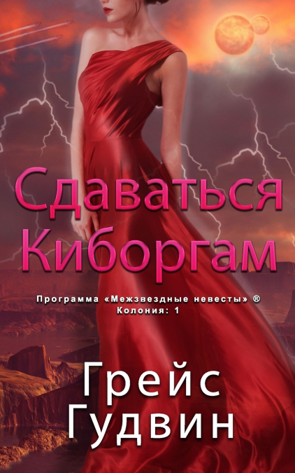 Сдаваться Киборгам