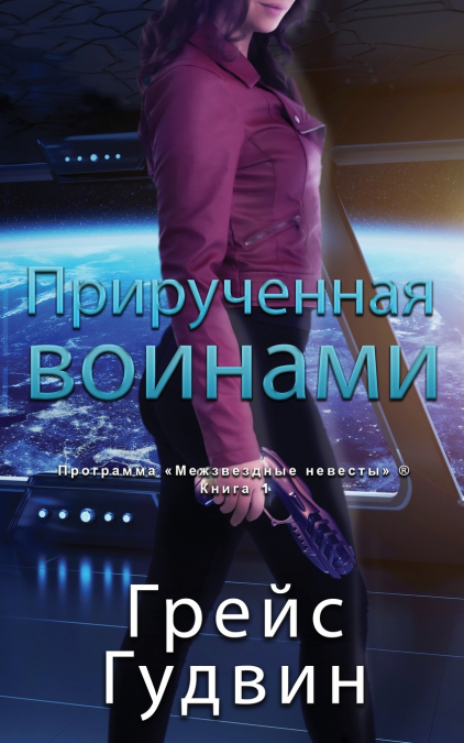 Прирученная воинами
