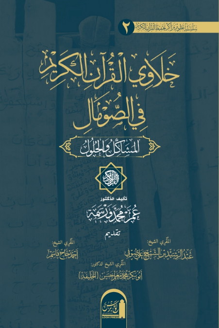 خَلَاوِي الْقُرْآنِ الكَريم في الصومال. المَشَاكِلُ والحُلُولُ