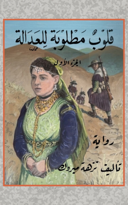 قلوب مطلوبة للعدالة