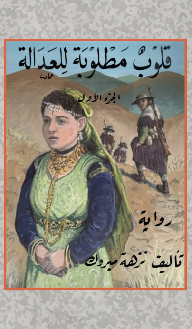 قلوب مطلوبة للعدالة