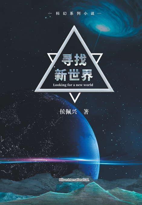 寻找新世界