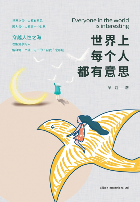 世界上每个人都有意思