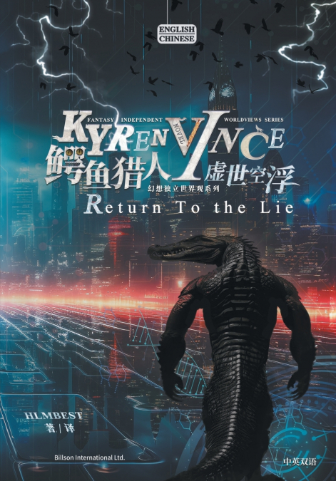 鳄鱼猎人I虚世空浮KYREN VINCE