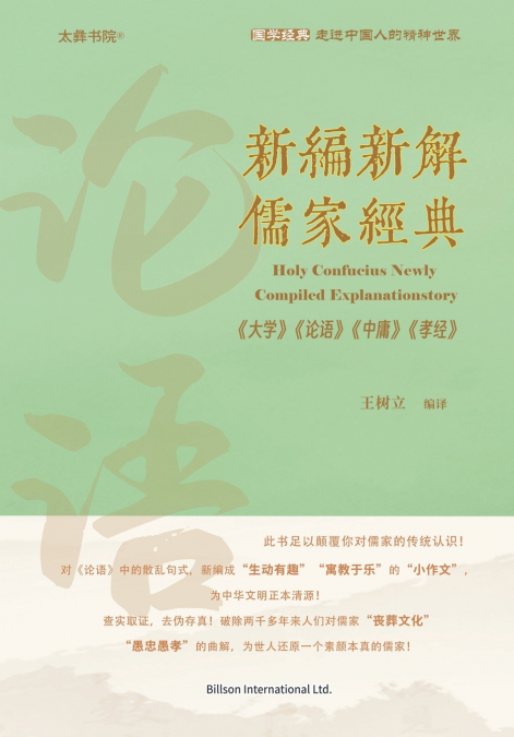 新编新解儒家经典《大学》《论语》《中庸》《孝经》