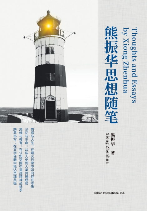 熊振华思想随笔