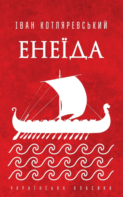 Енеїда