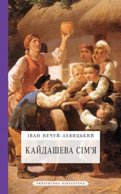 Кайдашева сім’я
