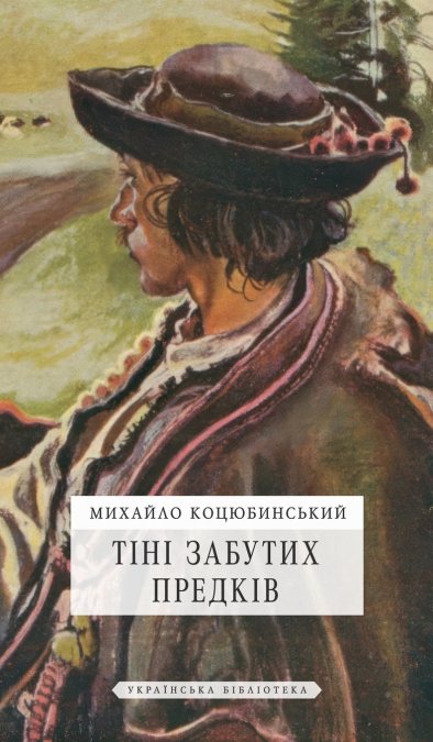 Тіні забутих предків