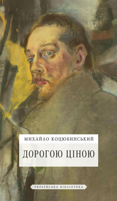 Дорогою ціною