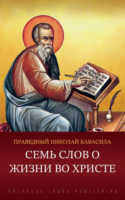 Семь слов о жизни во Христе