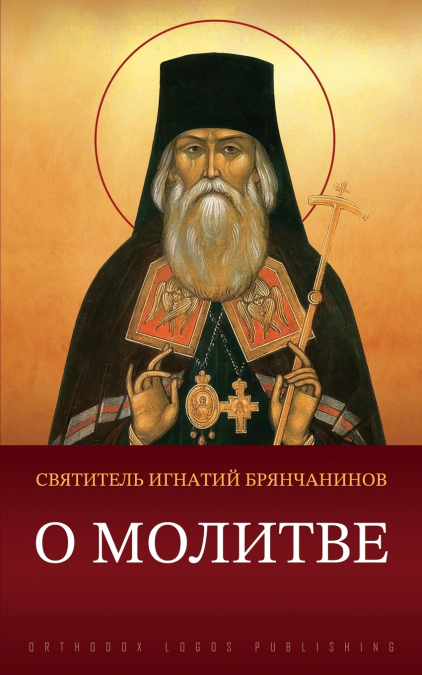 О молитве
