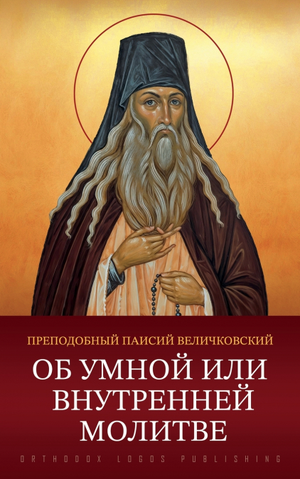 Об умной или внутренней молитве