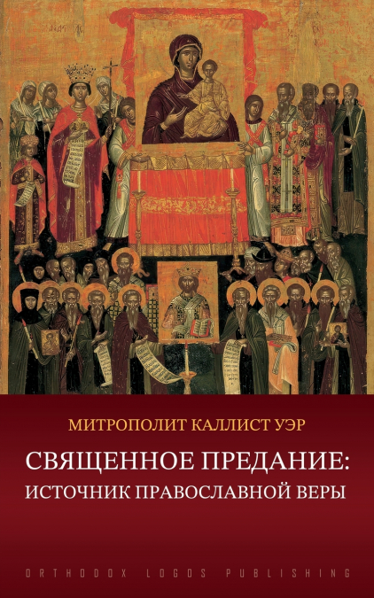 Священное Предание