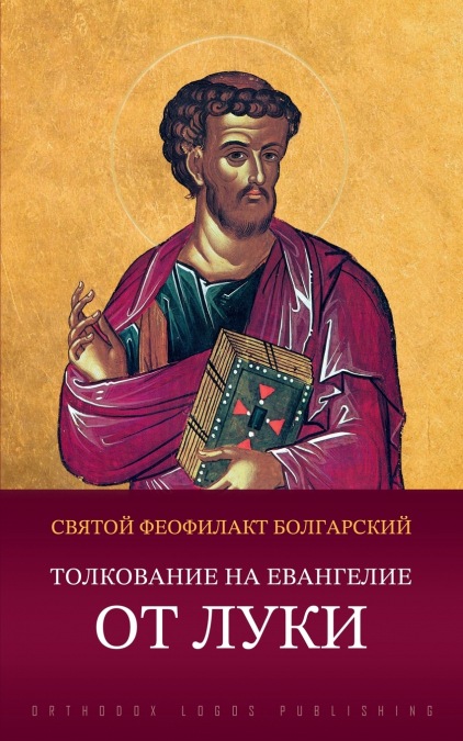 Толкование на Евангелие от Луки