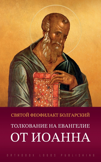 Толкование на Евангелие от Иоанна