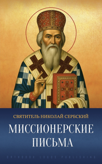 Миссионерские письма
