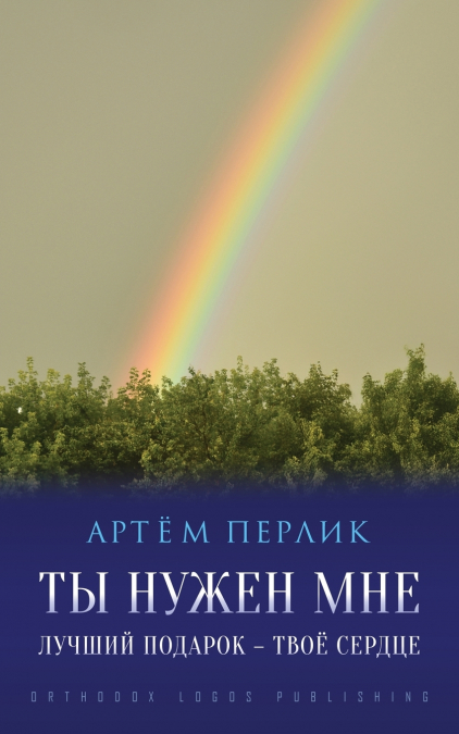 Ты нужен мне