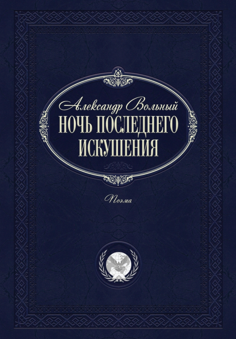 Ночь последнего искушения