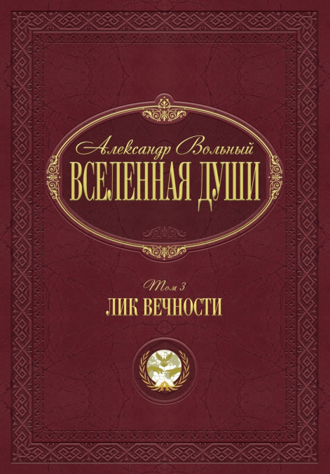 Лик вечности