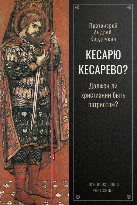 Кесарю Кесарево?